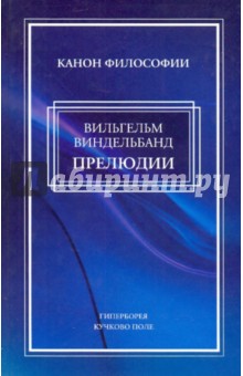 Вильгельм Виндельбанд - Прелюдии обложка книги Вильгельм Виндельбанд - Прелюдии обложка книги