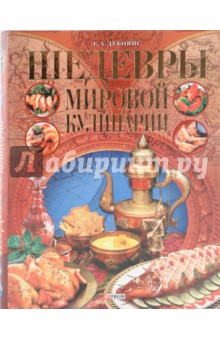Григорий Дубовис - Шедевры мировой кулинарии обложка книги Григорий Дубовис - Шедевры мировой кулинарии обложка книги