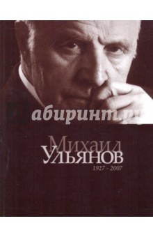 Михаил Ульянов. К 80-летию со дня рождения обложка книги Михаил Ульянов. К 80-летию со дня рождения обложка книги