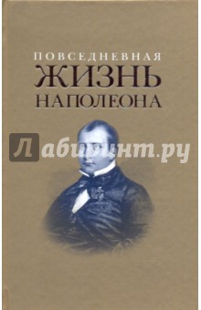 Повседневная жизнь Наполеона Бонопарта - Леви, Массон