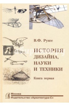История дизайна науки и техники. рунге История дизайна науки и техники. рунге
