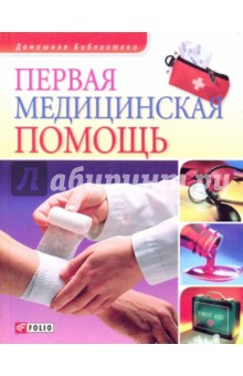 Владимир Онищенко - Первая медицинская помощь обложка книги Владимир Онищенко - Первая медицинская помощь обложка книги