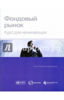 Фондовый рынок: Курс для начинающих обложка книги Фондовый рынок: Курс для начинающих обложка книги