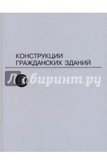 Туполев, Попов, Попов, Шкинев, Сопоцько, Кириллова, Коретко, Беспалов, Савченко, Карцев - Конструкции гражданских зданий обложка книги Туполев, Попов, Попов, Шкинев, Сопоцько, Кириллова, Коретко, Беспалов, Савченко, Карцев - Конструкции гражданских зданий обложка книги