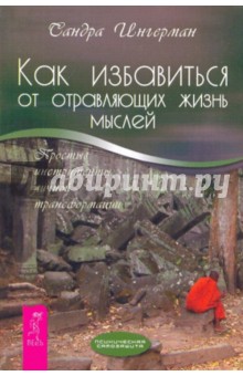 Сандра Ингерман - Как избавиться от отравляющих жизнь мыслей. Простые инструменты личной трансформации обложка книги Сандра Ингерман - Как избавиться от отравляющих жизнь мыслей. Простые инструменты личной трансформации обложка книги