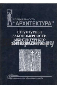 Михаил Шубенков - Структурные закономерности архитектурного формообразования обложка книги Михаил Шубенков - Структурные закономерности архитектурного формообразования обложка книги