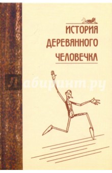 Коллоди, Толстой - История деревянного человечка: Сборник обложка книги Коллоди, Толстой - История деревянного человечка: Сборник обложка книги