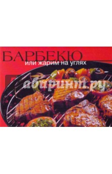 Николай Баратов - Барбекю, или Жарим на углях обложка книги Николай Баратов - Барбекю, или Жарим на углях обложка книги
