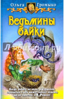 Ольга Громыко - Ведьмины байки; Сказка - ложь, узнайте правду! обложка книги Ольга Громыко - Ведьмины байки; Сказка - ложь, узнайте правду! обложка книги