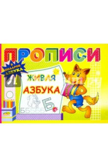 Прописи: Живая азбука