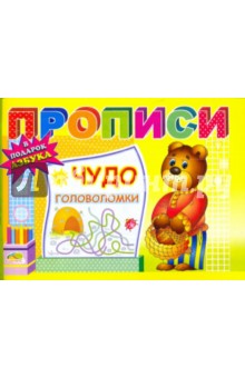 Прописи: Чудо головоломки