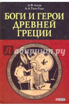 Боги и герои Древней Греции - Лосев, Тахо-Годи