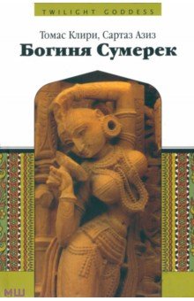 Богиня сумерек - Клири, Азими