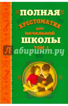 Полная хрестоматия для начальной школы. В 2-х томах. Том 1 обложка книги Полная хрестоматия для начальной школы. В 2-х томах. Том 1 обложка книги