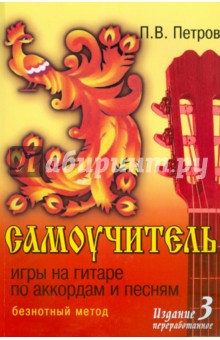 Павел Петров - Самоучитель игры на гитаре по аккордам и песням: безнотный метод обложка книги Павел Петров - Самоучитель игры на гитаре по аккордам и песням: безнотный метод обложка книги