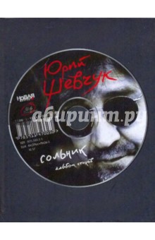 Сольник: Альбом стихов - Юрий Шевчук