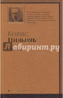Голый год. Повесть непогашенной луны. Рассказы