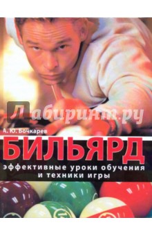А. Бочкарев - Бильярд. Эффективные уроки обучения и техники игры обложка книги А. Бочкарев - Бильярд. Эффективные уроки обучения и техники игры обложка книги