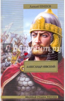 Алексей Шишов - Александр Невский обложка книги Алексей Шишов - Александр Невский обложка книги