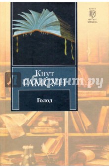 Кнут Гамсун - Голод обложка книги Кнут Гамсун - Голод обложка книги
