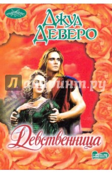 Джуд Деверо - Девственница обложка книги Джуд Деверо - Девственница обложка книги