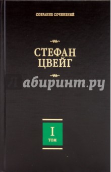 Стефан Цвейг - Собрание сочинений. В 8 т. Т.1. Амок; Жгучая тайна; Смятение чувств; Легенды обложка книги Стефан Цвейг - Собрание сочинений. В 8 т. Т.1. Амок; Жгучая тайна; Смятение чувств; Легенды обложка книги