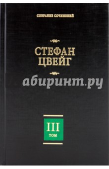 Собрание сочинений. В 8 т. Т.3. Жозеф Фуше: Портрет политического деятеля; Мария Стюарт - Стефан Цвейг