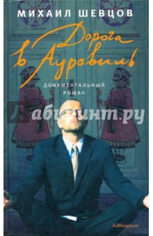 Дорога в Ауровиль обложка книги Дорога в Ауровиль обложка книги