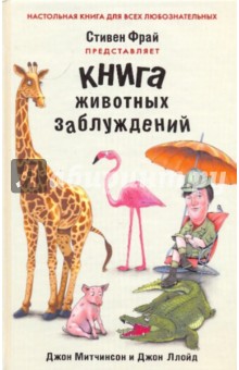 Книга животных заблуждений - Фрай, Ллойд, Митчинсон