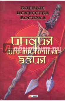 Руслан Частий - Боевые искусства Востока. Индия. Юго-Восточная Азия обложка книги Руслан Частий - Боевые искусства Востока. Индия. Юго-Восточная Азия обложка книги