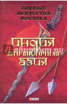 Боевые искусства Востока. Индия. Юго-Восточная Азия - Руслан Частий