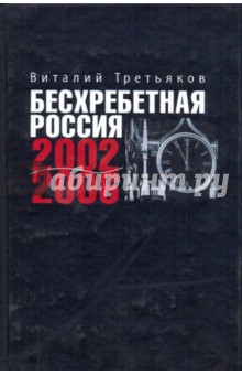 Виталий Третьяков - Бесхребетная Россия 2002-2006 обложка книги Виталий Третьяков - Бесхребетная Россия 2002-2006 обложка книги