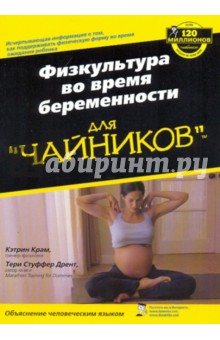 Крам, Дрент - Физкультура во время беременности для "чайников" обложка книги Крам, Дрент - Физкультура во время беременности для "чайников" обложка книги