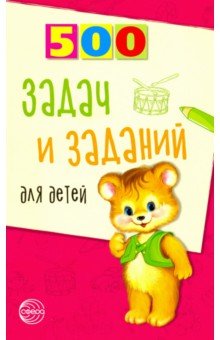 500 задач и заданий для детей - Валентина Дынько