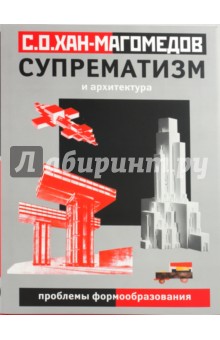 Селим Хан-Магомедов - Супрематизм и архитектура (проблемы формообразования) обложка книги Селим Хан-Магомедов - Супрематизм и архитектура (проблемы формообразования) обложка книги