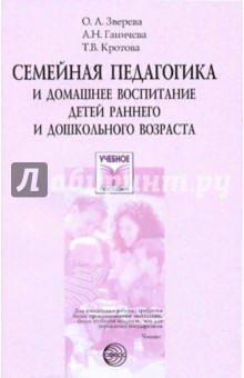 Зверева, Кротова, Ганичева - Семейная педагогика и домашнее воспитание детей раннего и дошкольного возраста. Учебное пособие обложка книги Зверева, Кротова, Ганичева - Семейная педагогика и домашнее воспитание детей раннего и дошкольного возраста. Учебное пособие обложка книги