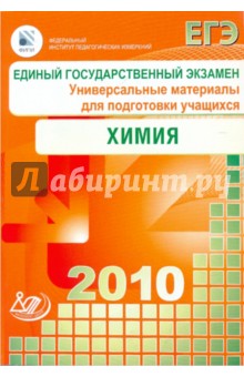 Медведев, Каверина, Яшукова, Корощенко - Единый государственный экзамен 2010. Химия. Универсальные материалы для подготовки учащихся обложка книги Медведев, Каверина, Яшукова, Корощенко - Единый государственный экзамен 2010. Химия. Универсальные материалы для подготовки учащихся обложка книги