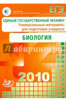 Единый государственный экзамен 2010. Биология. Универсальные материалы для подготовки обложка книги Единый государственный экзамен 2010. Биология. Универсальные материалы для подготовки обложка книги