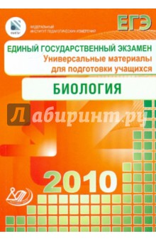 Единый государственный экзамен 2010. Биология. Универсальные материалы для подготовки