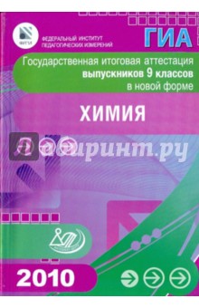 Добротин, Гурченко, Гончарук - Государственная итоговая аттестация выпускников 9 классов в новой форме.Химия обложка книги Добротин, Гурченко, Гончарук - Государственная итоговая аттестация выпускников 9 классов в новой форме.Химия обложка книги