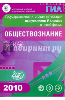 Котова, Лискова - Государственная итоговая аттестация выпускников 9 классов в новой форме. Обществознание. 2010 обложка книги Котова, Лискова - Государственная итоговая аттестация выпускников 9 классов в новой форме. Обществознание. 2010 обложка книги