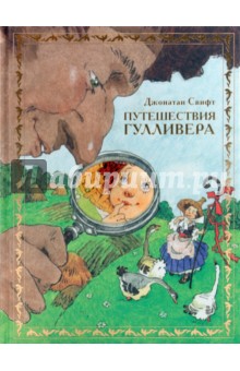 Джонатан Свифт - Путешествия Гулливера обложка книги Джонатан Свифт - Путешествия Гулливера обложка книги