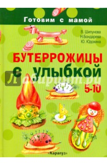 Бутеррожицы с улыбкой. Готовим с мамой. 5-10 лет - Шипунова, Бондарева, Юдохина