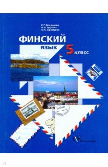 Богданова, Грузова, Храмцова - Финский язык: 5 класс: учебное пособие для учащихся общеобразовательных учреждений обложка книги Богданова, Грузова, Храмцова - Финский язык: 5 класс: учебное пособие для учащихся общеобразовательных учреждений обложка книги