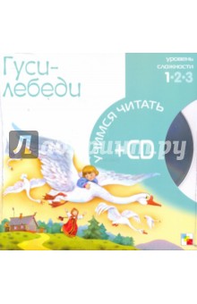 Гуси-лебеди (книга+CD) обложка книги Гуси-лебеди (книга+CD) обложка книги
