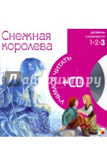 Снежная королева (книга+CD) обложка книги Снежная королева (книга+CD) обложка книги