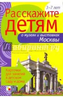 Расскажите детям о музеях и выставках Москвы - Э. Емельянова