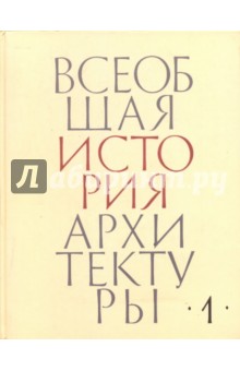 Всеобщая история архитектуры. Том 1. Архитектура древнего мира обложка книги Всеобщая история архитектуры. Том 1. Архитектура древнего мира обложка книги