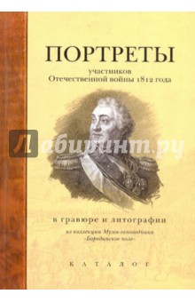 Портреты участников Отечественной войны 1812 года в гравюре и литографии