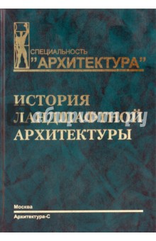 Сергей Ожегов - История ландшафтной архитектуры обложка книги Сергей Ожегов - История ландшафтной архитектуры обложка книги